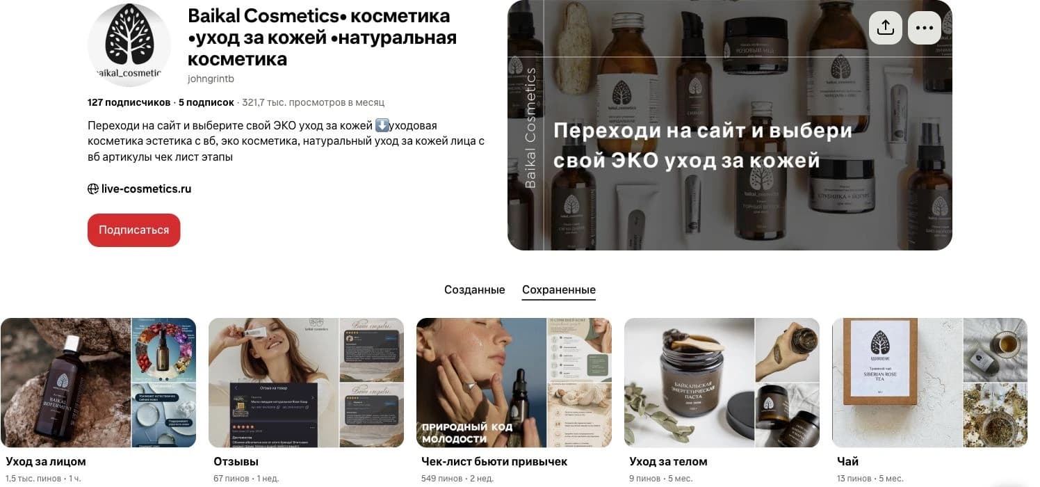Профиль Baikal Cosmetics в Pinterest: 321,7 тыс. просмотров в месяц и подборки контента