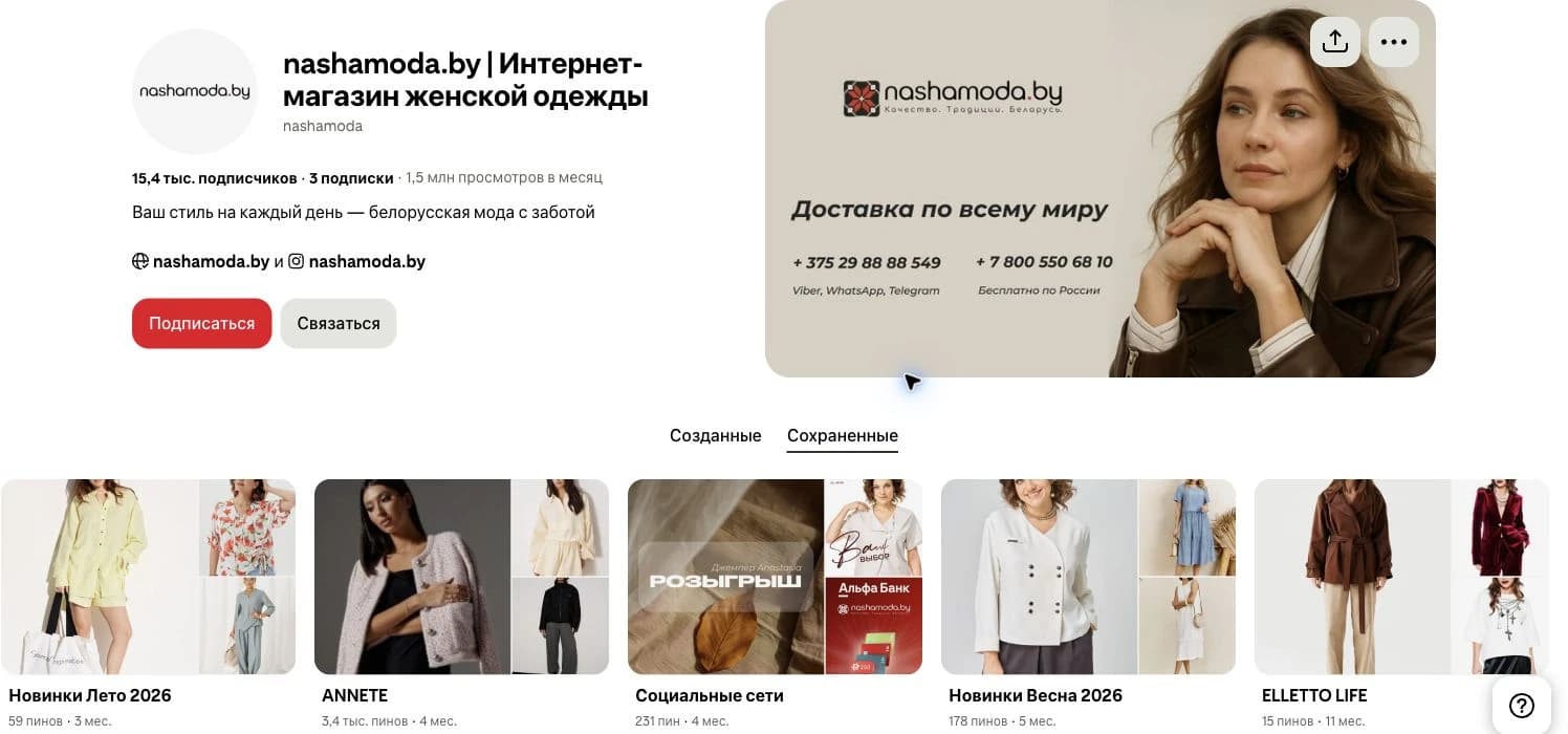 Профиль nashamoda.by в Pinterest: 1,5 млн просмотров в месяц и подборки контента