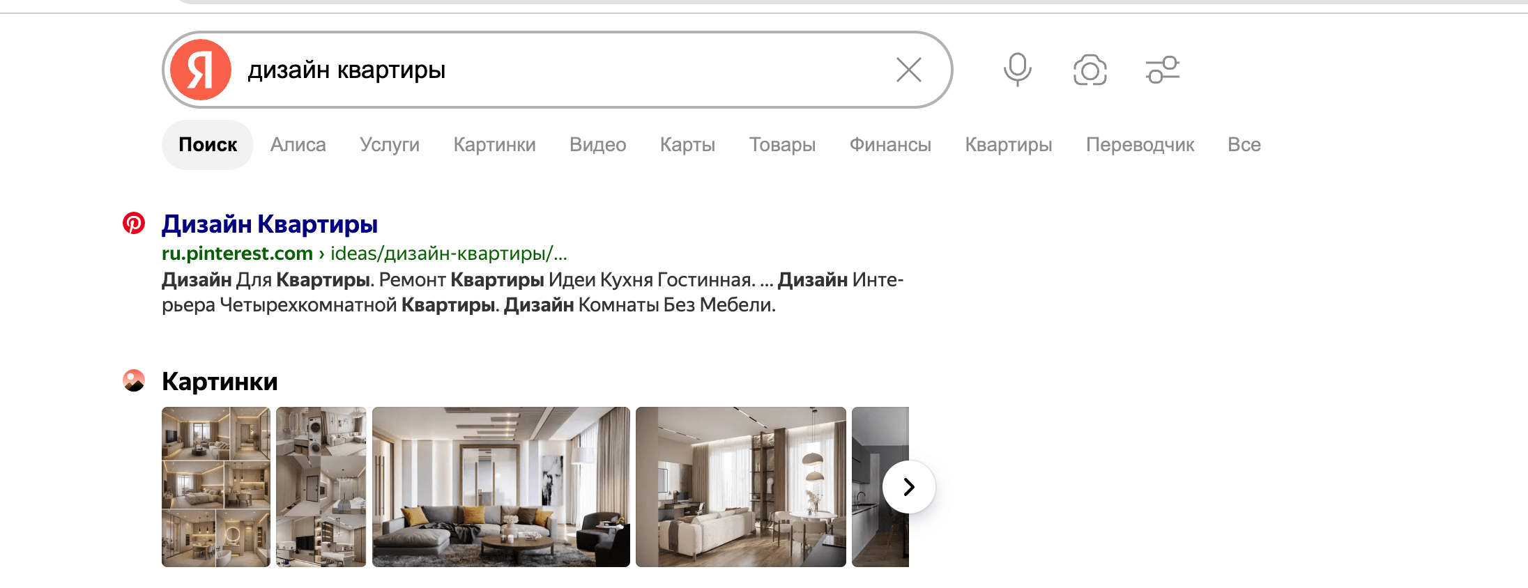 Страница Pinterest в результатах Яндекса по запросу «дизайн квартиры»