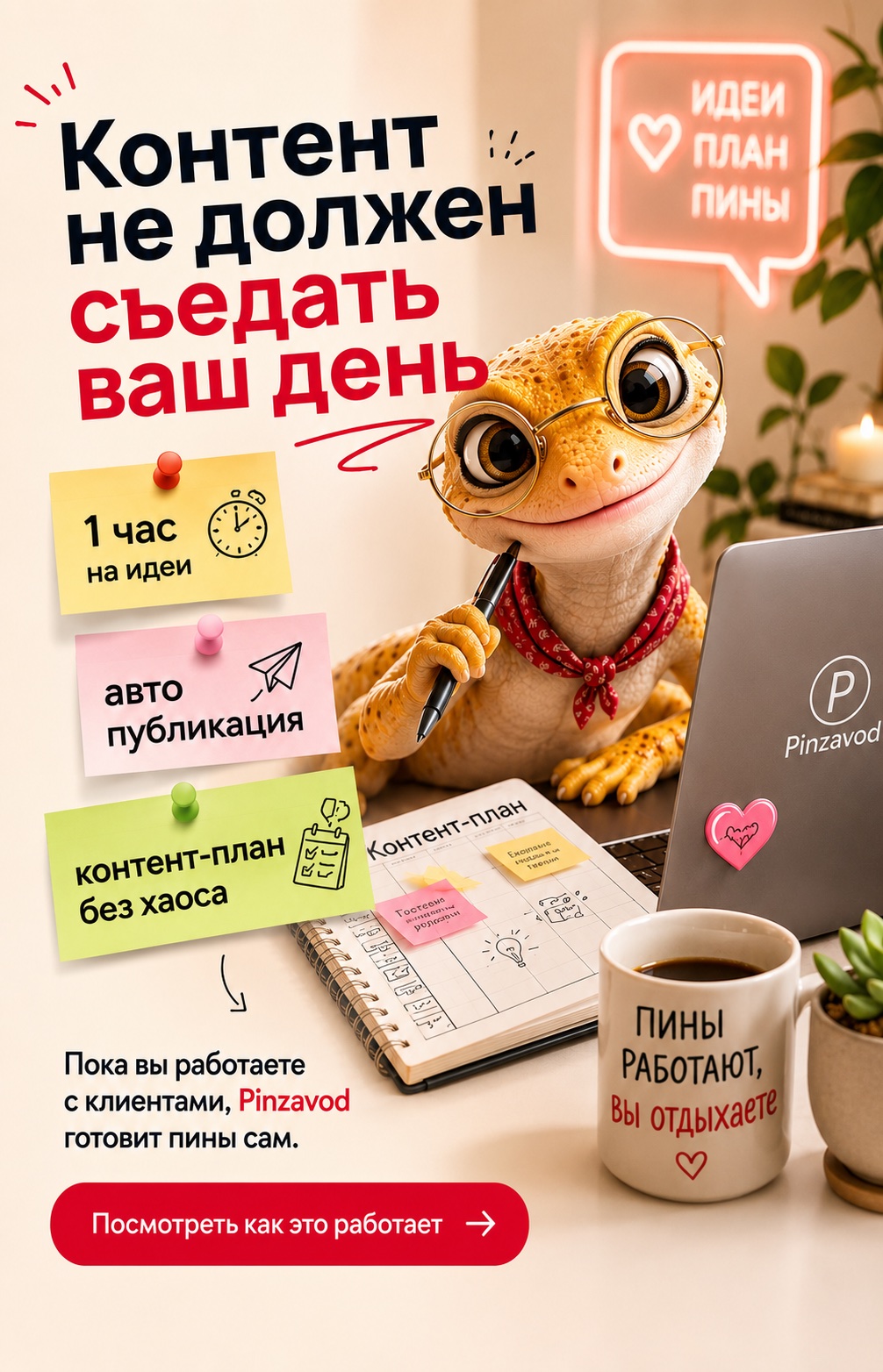 Пин ПинЗавода про контент, который не должен съедать день эксперта